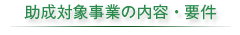 助成対象事業の内容・要件