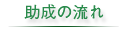 助成の流れ