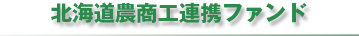北海道農商工連携ファンド