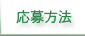 応募方法