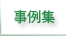 事例集