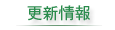 更新情報